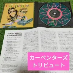 カーペンターズに捧ぐ　トリビュート　If I Were a Carpenter