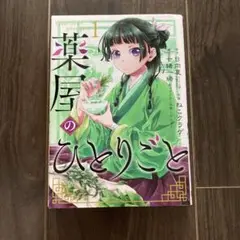 薬屋のひとりごと 1
