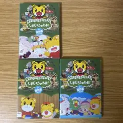 DVD　しまじろうのわお　３枚セット　Vol.20.21.22