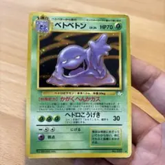 【まとめ買い値引可】 ベトベトン ★ 第3弾拡張パック 化石の秘密