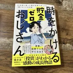 時をかける貯金ゼロおじさん 35年前に戻った僕が投資でゆっくり「億り人」になる話