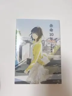 余命10年 小坂流加