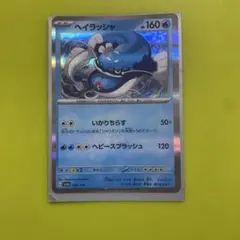 ヘイラッシャ HP160 ポケモンカード