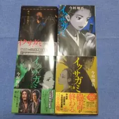 イクサガミ 天地人神　4冊セット