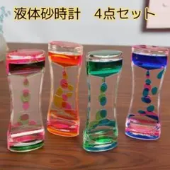 砂時計 液体砂時計 箱付き 4個セット 癒し効果 インテリア リラックス 優雅
