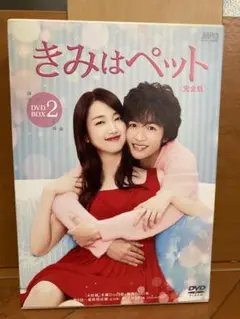 [値下げしました！]きみはペット 完全版 DVD-BOX2〈4枚組〉 きみはペット＜完全版＞ DVD-BOX2（4枚組：本編DISC3枚+特典