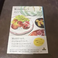 海と山のオムレツ カルミネ・アバテーラ