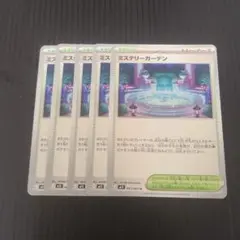 ミステリーガーデン　U　6枚セット　M1S