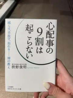 心配事の9割は起こらない