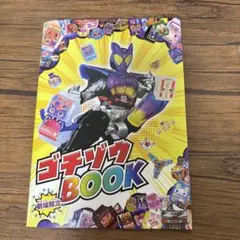 仮面ライダーガヴ　劇場限定　ゴチゾウBOOK