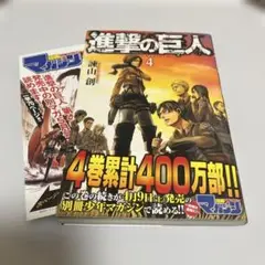 進撃の巨人 4巻　初版　帯付き　チラシ付き