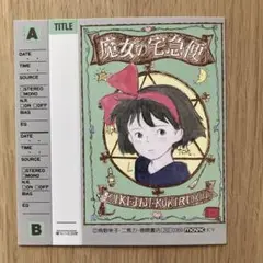 魔女の宅急便 カセットインデックスカード