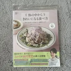 体の中からきれいになる食べ方