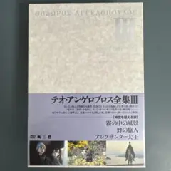 DVD テオ・アンゲロプロス全集 全4BOX セット テオ・アンゲロプロス全集 全4巻セット (DVD BOX) / 古本、中古
