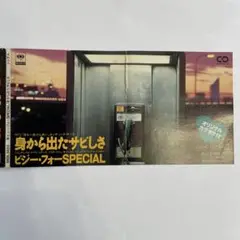 【8㎝CD】ビジー・フォーSPECIAL／身から出たサビしさ