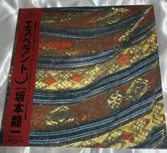 初回限定プレス/坂本龍一/エスペラント/細野晴臣/高橋幸宏/YMO/LPレコード