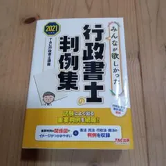 行政書士の判例集 2021 TAC出版