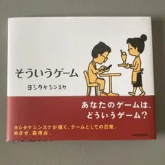 そういうゲーム ヨミタケシンスケ KADOKAWA