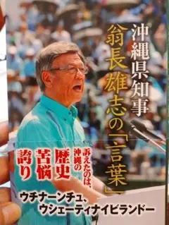 沖縄県知事翁長雄志の「言葉」