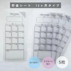 貯金シート　12ヶ月タイプ　5枚［透け感有り・ラミネート加工］