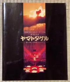 ♥【希少本】オラトリオ ヤマトタケル プログラム