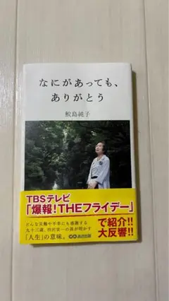 なにがあっても、ありがとう　鮫島純子