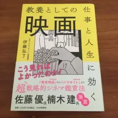 仕事と人生に効く教養としての映画