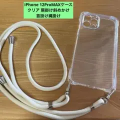 iPhone 12ProMAXケース クリア 肩掛け斜めかけ 首掛け縄掛け