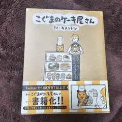 カメントツ　作 こぐまのケーキ屋さん 一巻です