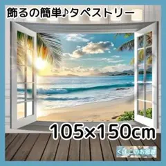 タペストリー 背景布 ビーチ 海 空 夏 窓 サマー インテリア S25b