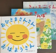 おひさまさんさんおはようさん　ベビー　えほん　1歳向け　3冊