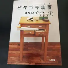 ピタゴラ装置 DVDブック 1 ピタゴラスイッチ