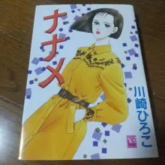 ナナメ 川崎ひろこ You Comics Deluxe