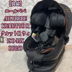 【美品】AILEBEBE KURUTTO R クルットR ウィ　ISOFIX