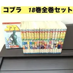 コブラ18巻　全巻セット　寺沢武一　ジャンプコミックス　集英社