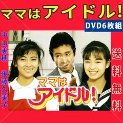 2025年最新】ママはアイドルdvd 中山美穂の人気アイテム - メルカリ