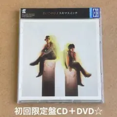 スキマスイッチ『さいごのひ』初回限定盤CD＋DVD☆帯付美品☆
