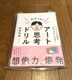 【未開封】アート思考ドリル／若宮和男著／実業之日本社