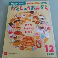 がくしゅうおおぞら 2020年12月