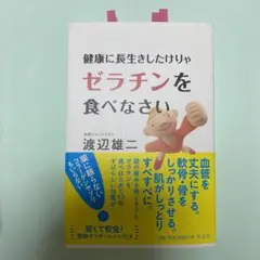 健康に長生きしたけりゃゼラチンを食べなさい