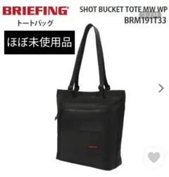 ã»ãŒæªäœ¿çšãBRIEFINGãSHOT BUCKET TOTE MW WP