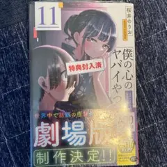 僕の心のヤバイやつ 11巻 特典付き 未開封