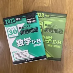 2023 駿台 共通テスト実践問題数学2B