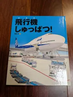 「飛行機しゅっぱつ!」3冊まで送料一律