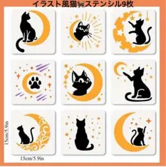 【新品】猫と月のデザイン ステンシルプレート 15cm 9枚セット・イラスト風
