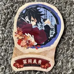 鬼滅の刃 21巻 特典シール 冨岡義勇