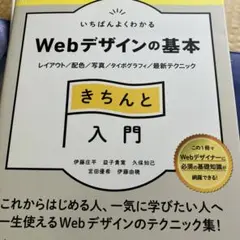 いちばんよくわかるWebデザインの基本きちんと入門 レイアウト/配色/写真/タ…のサムネイル
