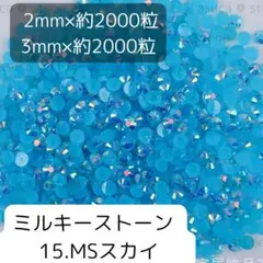 15スカイ ミルキーストーン 2mm 3mm 各約2000粒ずつ