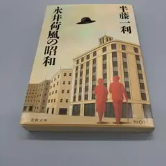 半藤一利「永井荷風の昭和」 初版本