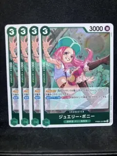 ジュエリーボニー　R 4枚セット